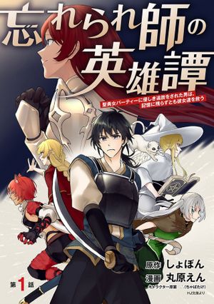 忘れられ師の英雄譚 聖勇女パーティーに優しき追放をされた男は、記憶に残らずとも彼女達を救う
