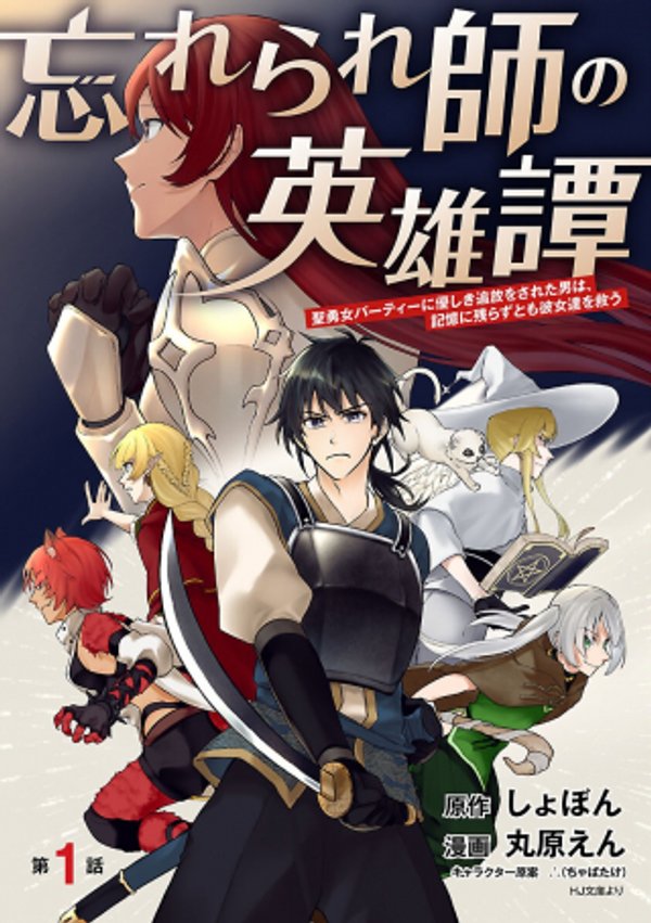 忘れられ師の英雄譚 聖勇女パーティーに優しき追放をされた男は、記憶に残らずとも彼女達を救う