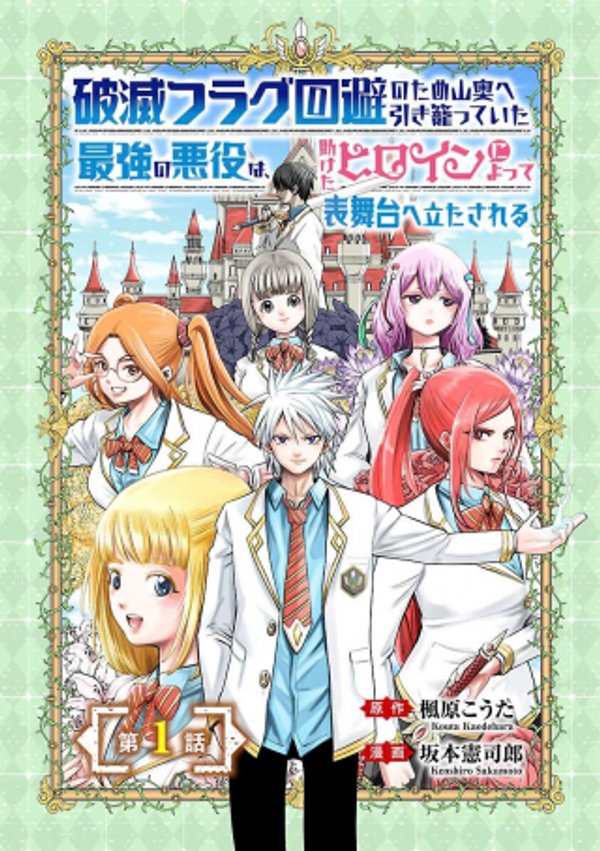 破滅フラグ回避のため山奥へ引きこもっていた最強の悪役は、助けたヒロインによって表舞台へ立たされる