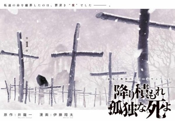 降り積もれ孤独な死よ