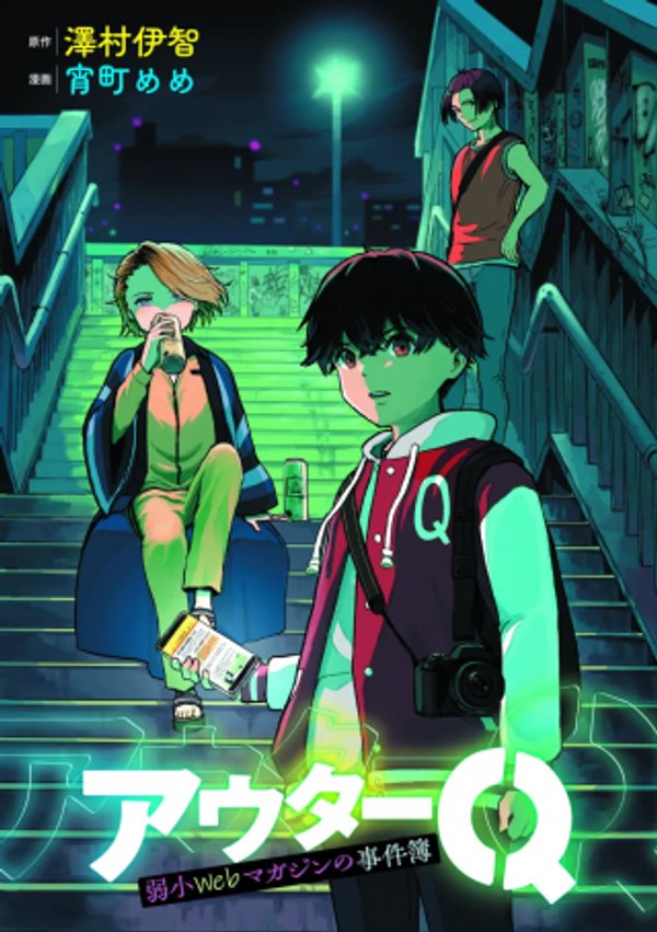 アウター 弱小 マガジンの事件簿