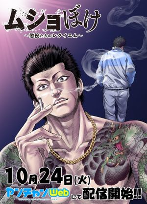 ムショぼけ 懲役たちのレクイエム