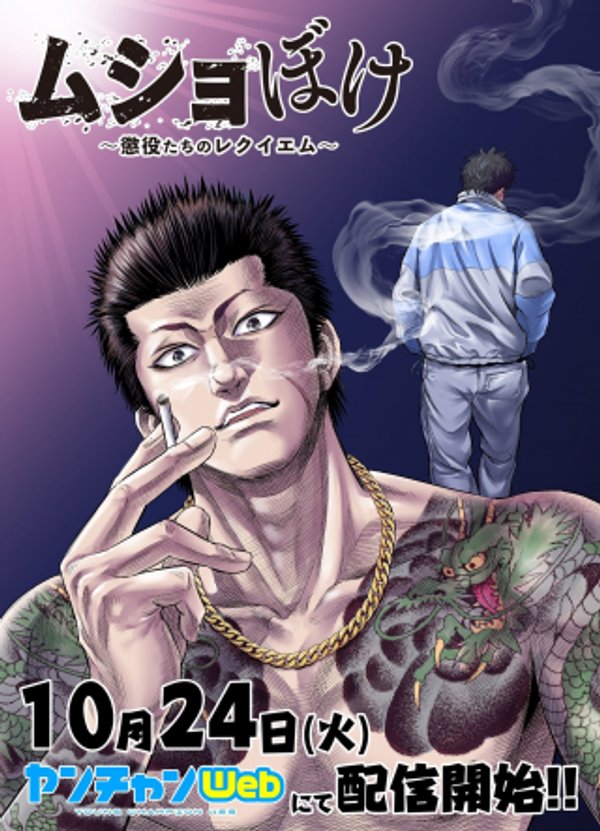 ムショぼけ 懲役たちのレクイエム