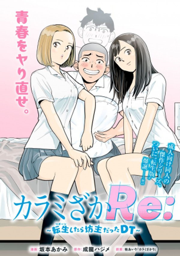 カラミざか 転生したら坊主だった