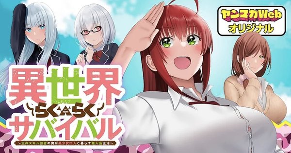 異世界らくらくサバイバル 生存スキル強者の俺が美少女四人と暮らす無人島生活