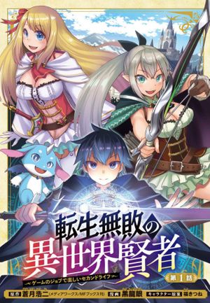 転生無敗の異世界賢者 ゲームのジョブで楽しいセカンドライフ