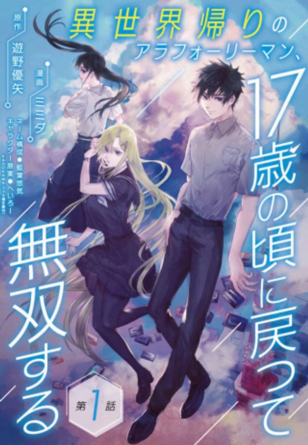 異世界帰りのアラフォーリーマン、 歳の頃に戻って無双する