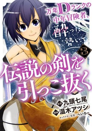 万年 ランクの中年冒険者、酔った勢いで伝説の剣を引っこ抜く