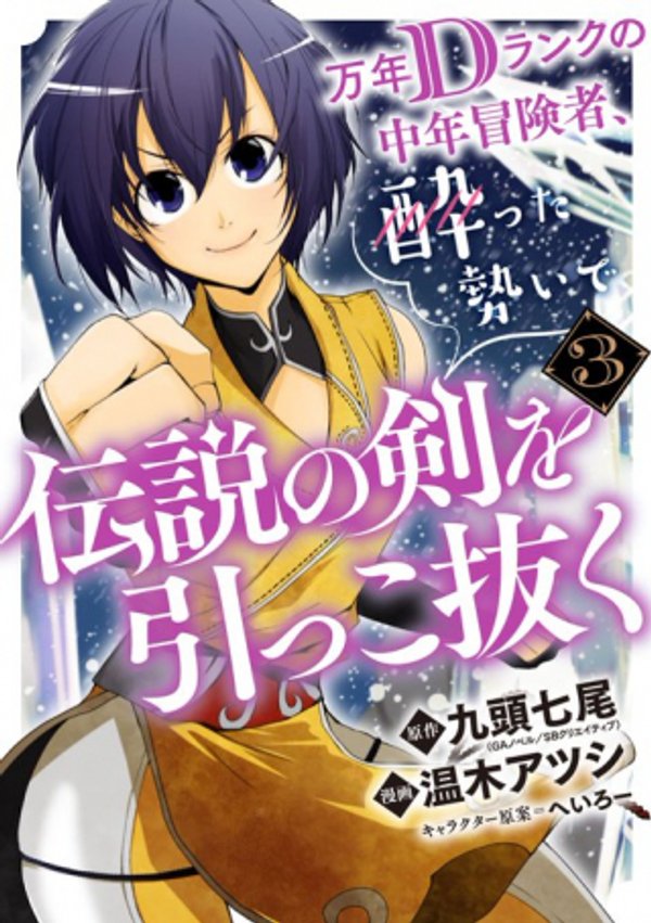 万年 ランクの中年冒険者、酔った勢いで伝説の剣を引っこ抜く