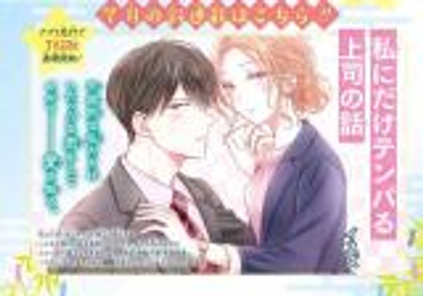 私にだけテンパる上司の話