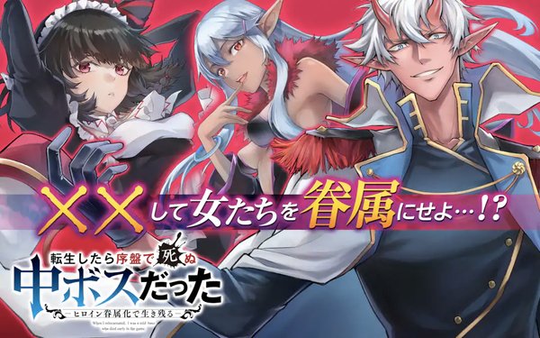 転生したら序盤で死ぬ中ボスだった ヒロイン眷属化で生き残る