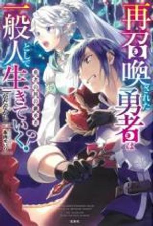 再召喚された勇者は一般人として生きていく