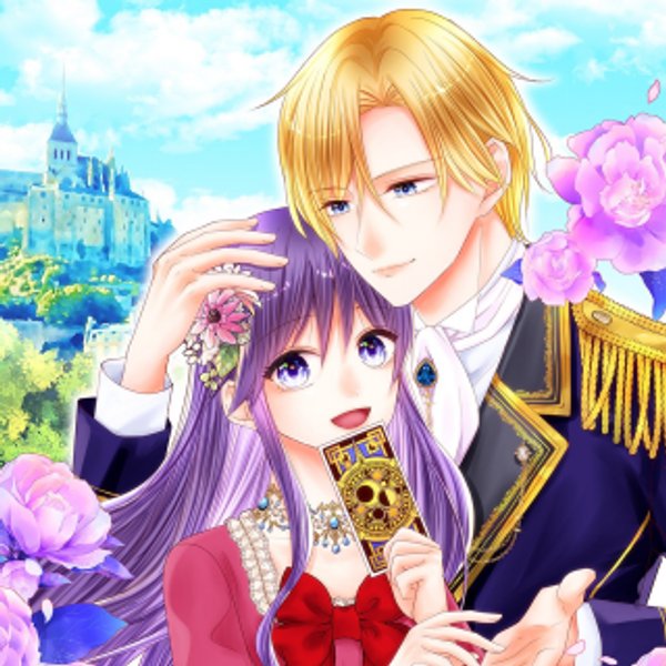 婚約解消を提案したら王太子様に溺愛されました お手をどうぞ、僕の君