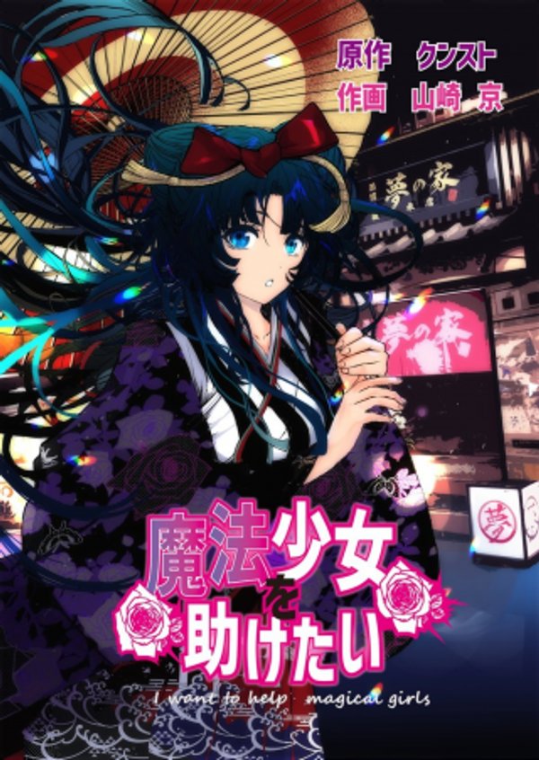 魔法少女を助けたい