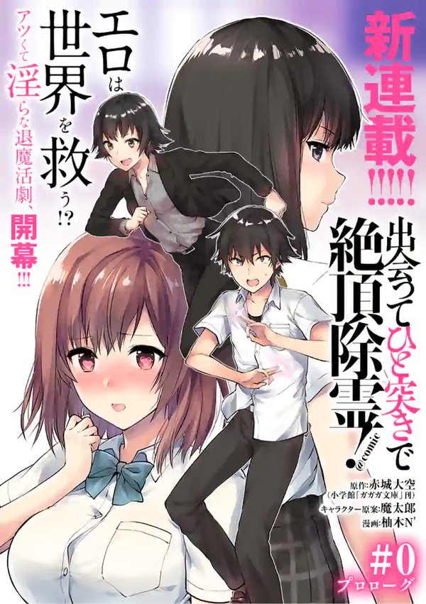 出会ってひと突きで絶頂除霊