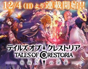 テイルズ・オブ・クレストリア 咎我人の罪歌