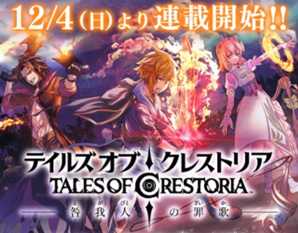 テイルズ・オブ・クレストリア 咎我人の罪歌