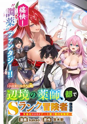 辺境の薬師、都で ランク冒険者となる 英雄村の少年がチート薬で無自覚無双〜