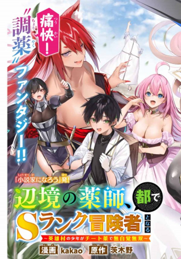 辺境の薬師、都で ランク冒険者となる 英雄村の少年がチート薬で無自覚無双〜