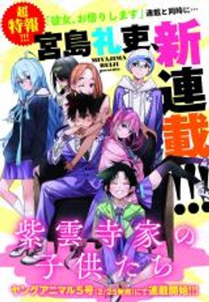 紫雲寺家の子供たち