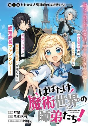 はばたけ魔術世界の師弟たち