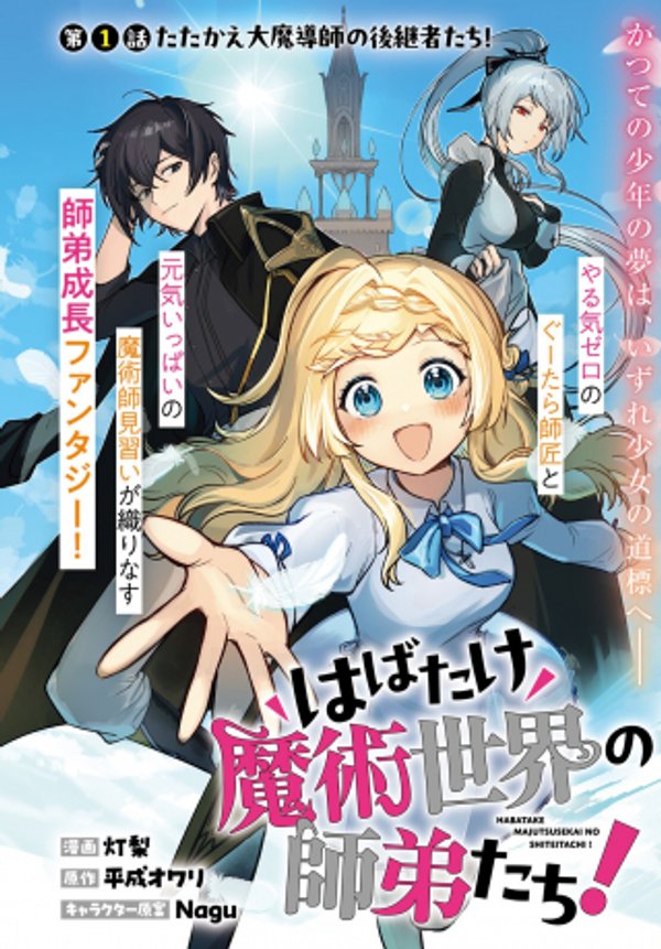 はばたけ魔術世界の師弟たち