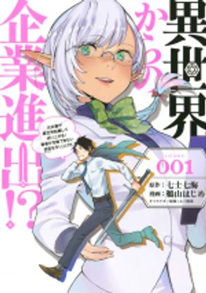 異世界からの企業進出 元社畜が異世界転職して成り上がる 勇者が攻略でき