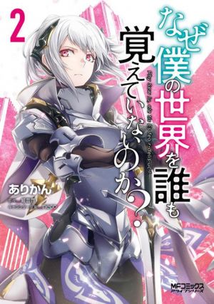 なぜ僕の世界を誰も覚えていないのか