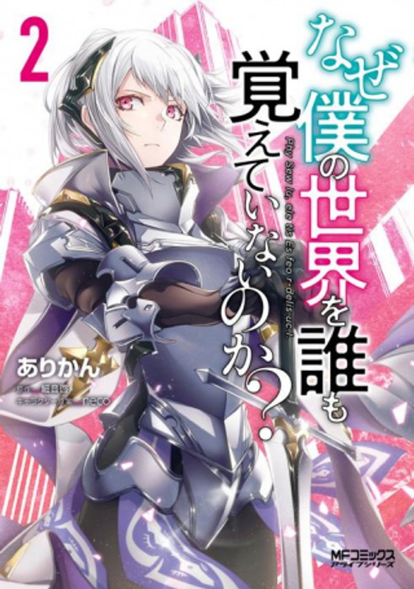 なぜ僕の世界を誰も覚えていないのか