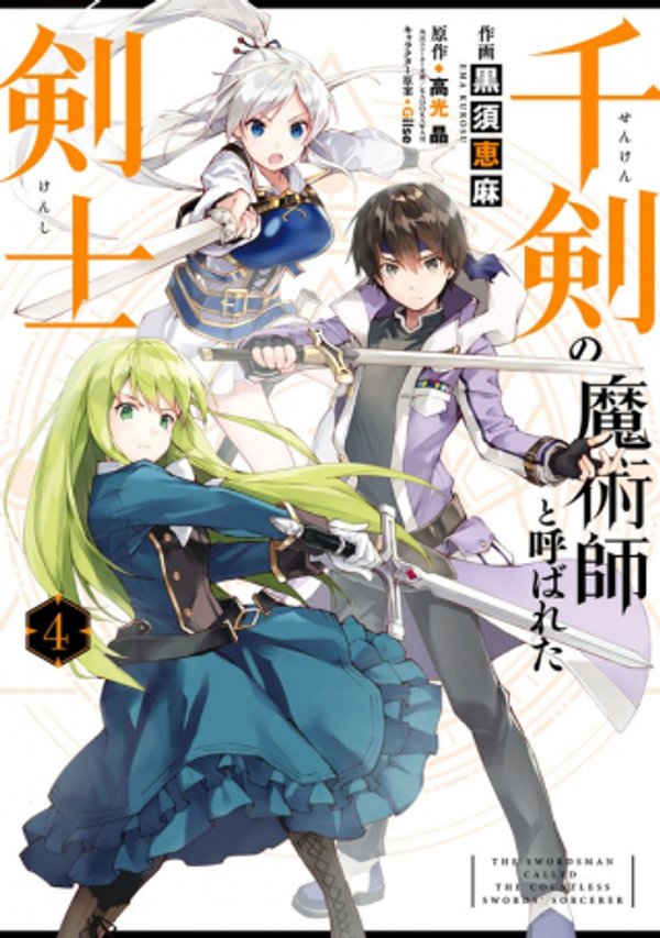 千剣の魔術師と呼ばれた剣士