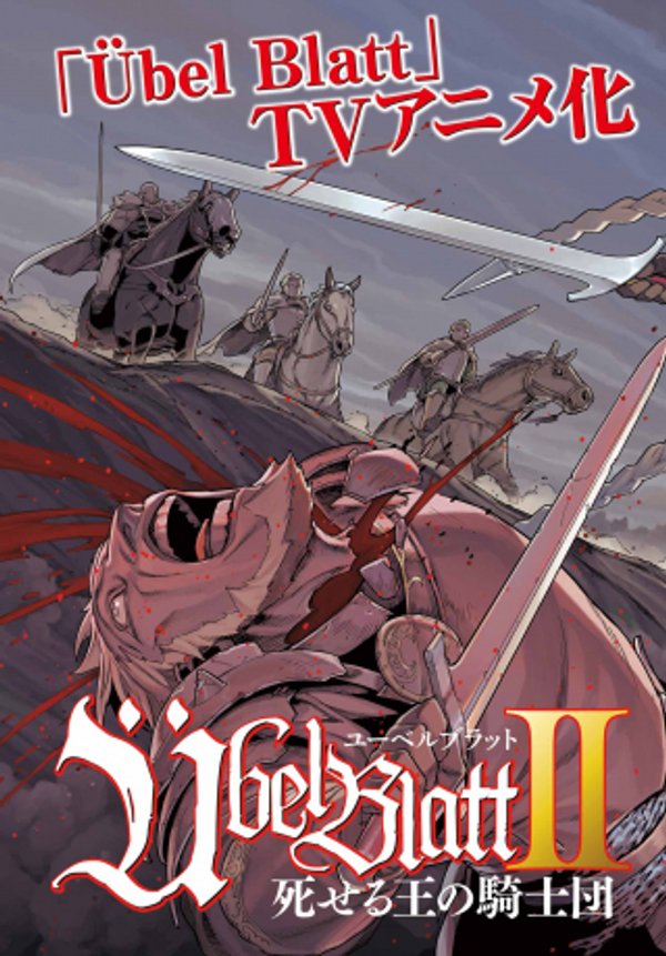 ユーベルブラット 死せる王の騎士団
