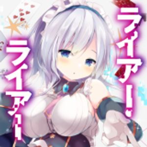 ライアー・ライアー