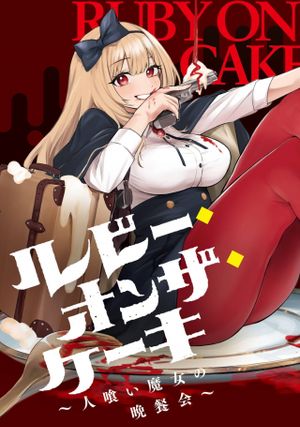 ルビー・オンザ・ケーキ 人喰い魔女の晩餐会