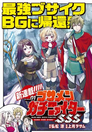 ブサメンガチファイター