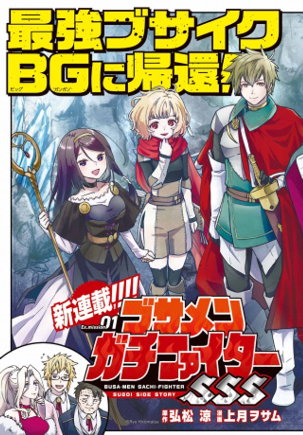 ブサメンガチファイター