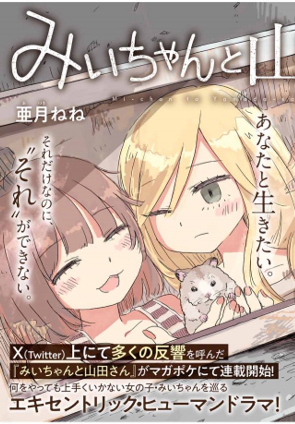 みいちゃんと山田さん