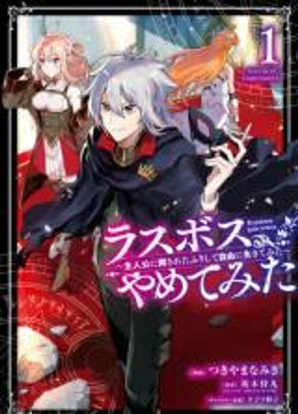 ラスボス、やめてみた 主人公に倒されたふりして自由に生きてみた