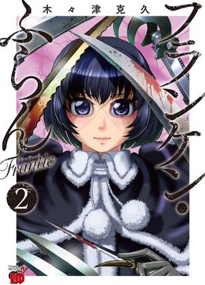 フランケン・ふらん