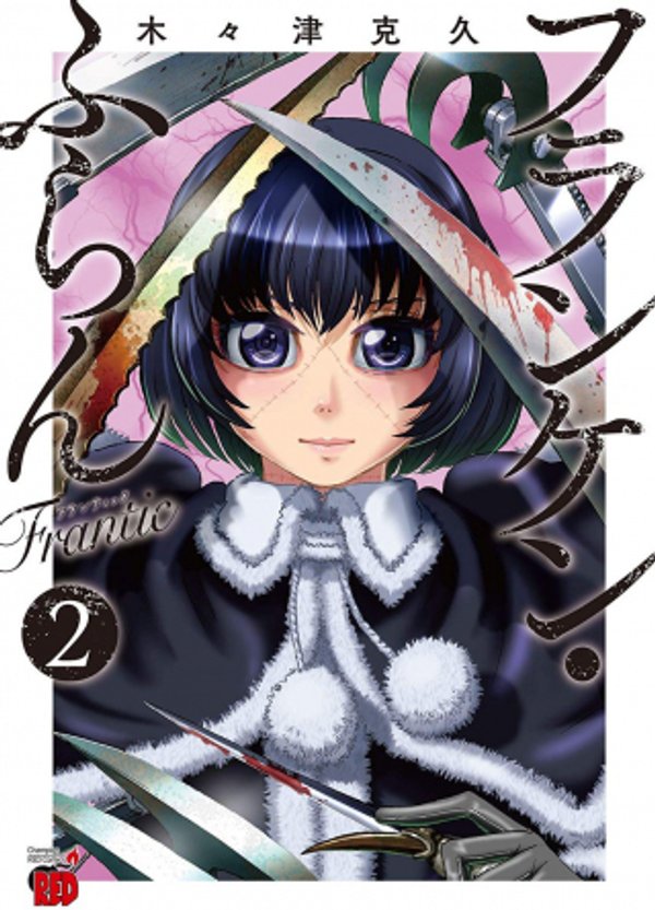 フランケン・ふらん