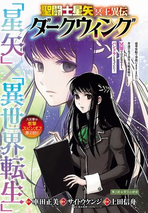 聖闘士星矢・冥王異伝 ダークウィング