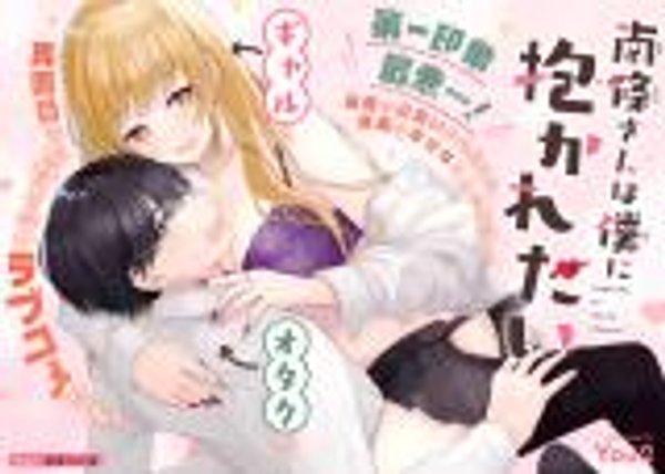 南條さんは僕に抱かれたい