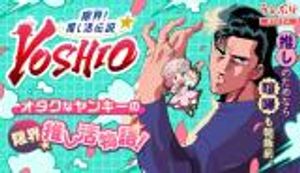 限界 推し活伝説