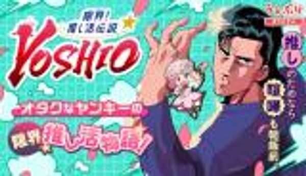 限界 推し活伝説