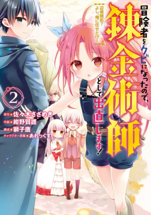 冒険者をクビになったので、錬金術師として出直します 辺境開拓 よし、俺に任せとけ