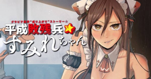 平成敗残兵 すみれちゃん