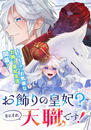 お飾りの皇妃 なにそれ天職です