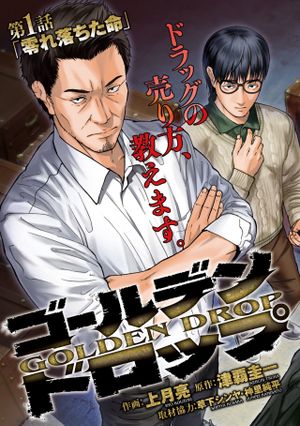 ゴールデンドロップ