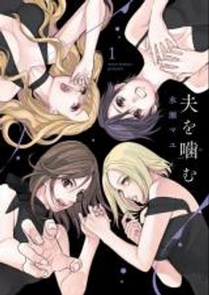 夫を噛む