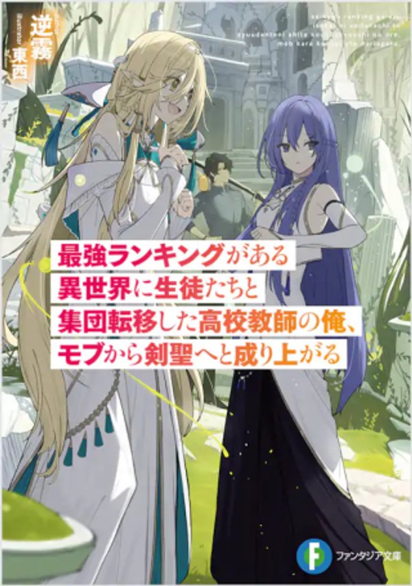 最強ランキングがある異世界に生徒たちと集団転移した高校教師の俺、モブから剣聖へと成り上がる