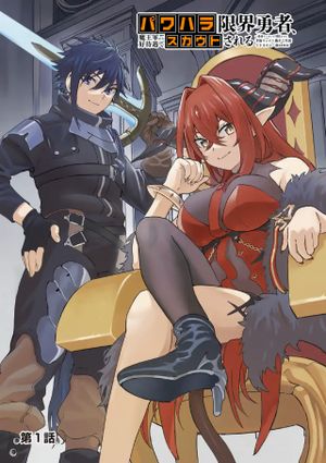 パワハラ限界勇者、魔王軍から好待遇でスカウトされる 勇者ランキング 位なのに手取りがゴミ過ぎて生活できません